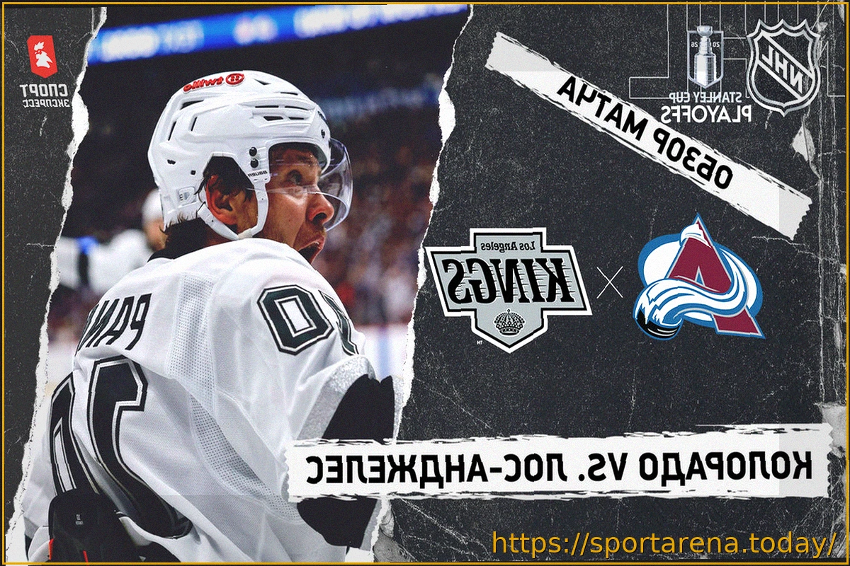 Preview «Колорадо» — «Лос-Анджелес»: прямая трансляция матча Кубка Стэнли