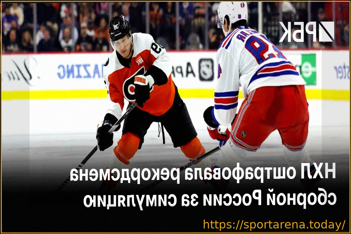 Preview НХЛ оштрафовала Матвея Мичкова на 2000 долларов за повторную симуляцию