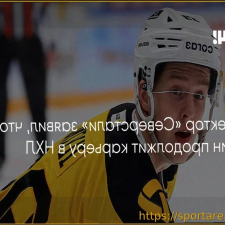 Директор «Северстали» Николай Канаков объявил о переходе Ильина в НХЛ и других кадровых изменениях