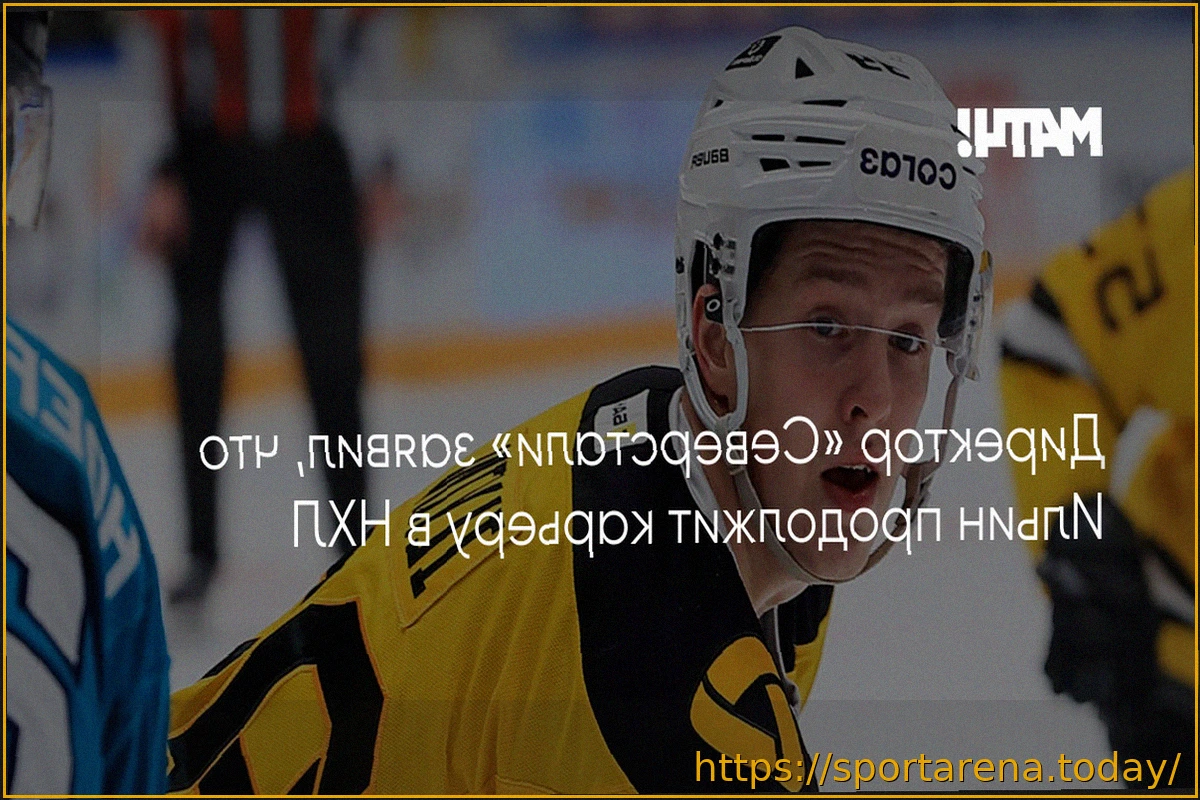 Preview Директор «Северстали» Николай Канаков объявил о переходе Ильина в НХЛ и других кадровых изменениях