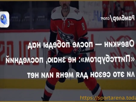 Овечкин: «Не знаю, последний ли это сезон для меня или нет»