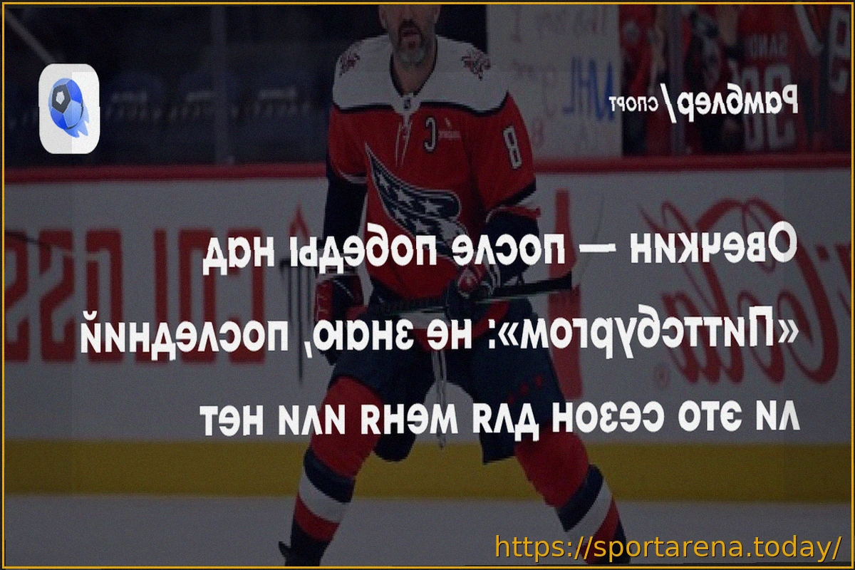 Preview Овечкин: «Не знаю, последний ли это сезон для меня или нет»