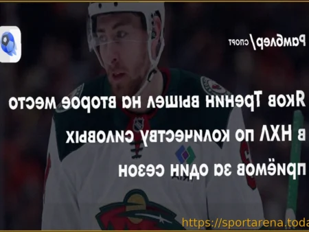 Яков Тренин установил второй лучший результат по силовым приемам за сезон в истории НХЛ