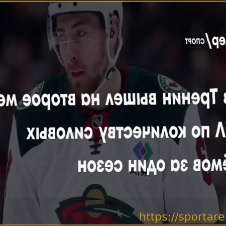 Яков Тренин установил второй лучший результат по силовым приемам за сезон в истории НХЛ