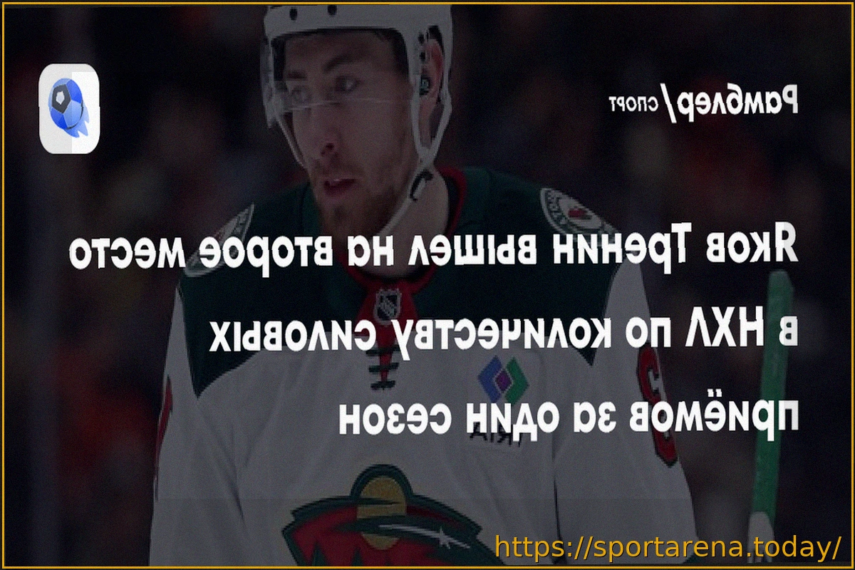 Preview Яков Тренин установил второй лучший результат по силовым приемам за сезон в истории НХЛ