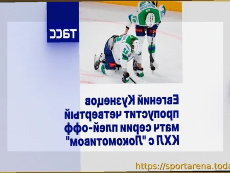 ЦСКА — «Авангард»: трансляция матча плей-офф КХЛ