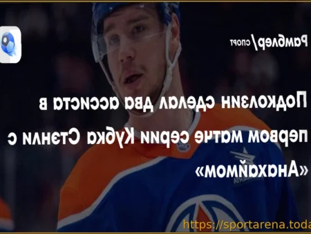 «Эдмонтон» уступил «Анахайму» во второй игре, Подколзин отметился результативным действием