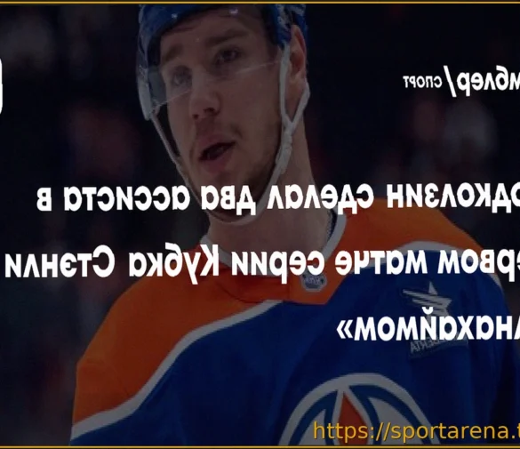 «Эдмонтон» уступил «Анахайму» во второй игре, Подколзин отметился результативным действием