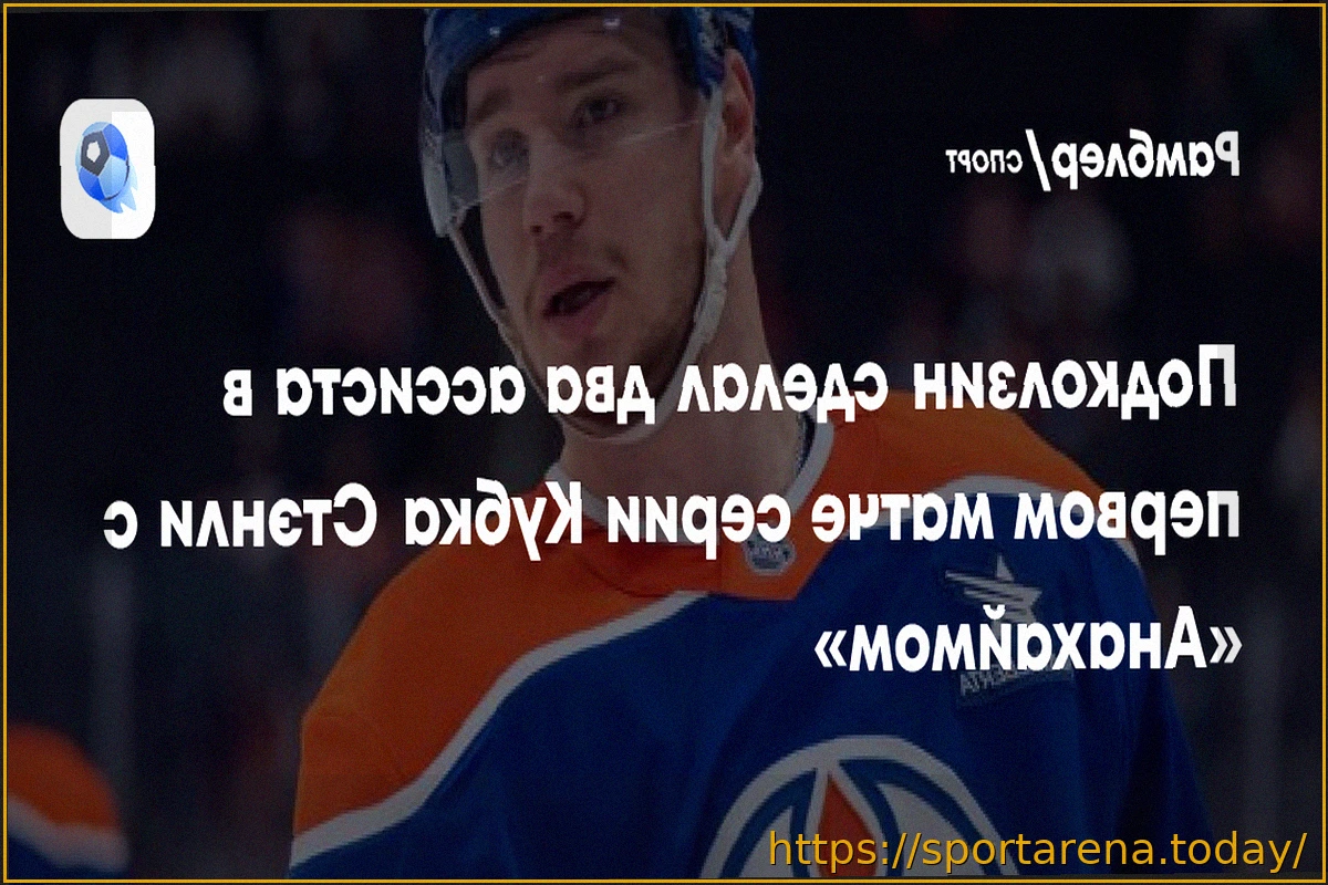 Preview «Эдмонтон» уступил «Анахайму» во второй игре, Подколзин отметился результативным действием