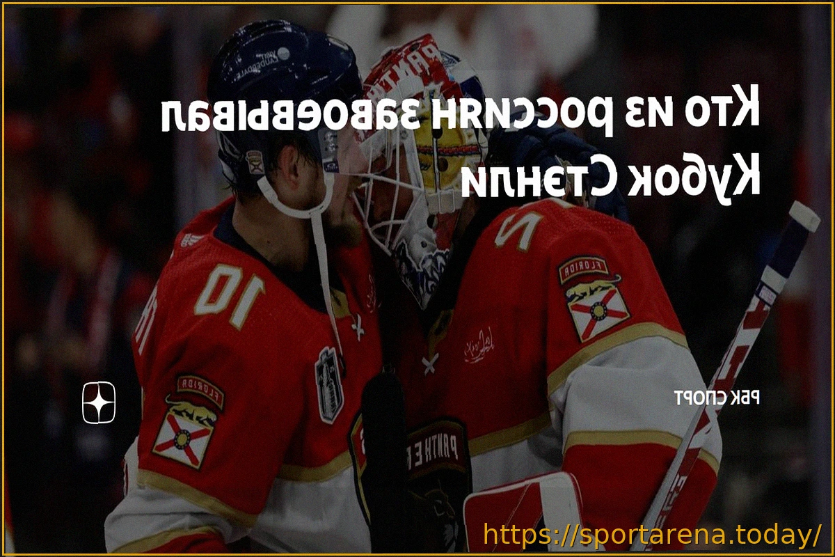 Preview Кубок Стэнли 2026: Начало плей-офф НХЛ