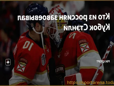 Кубок Стэнли 2026: Начало плей-офф НХЛ