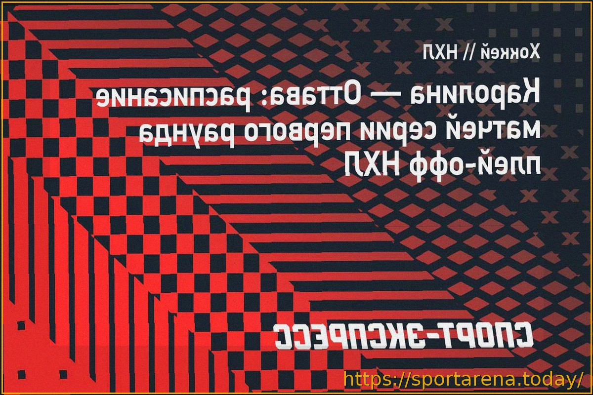 Preview Каролина и Оттава: Расписание первого раунда плей-офф НХЛ