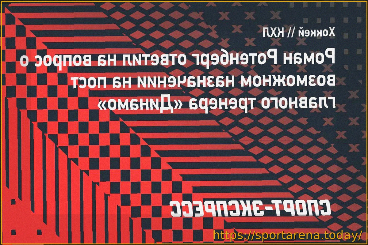 Preview Ротенберг о возможном назначении в «Динамо»: «Есть желание работать, решение за акционерами»