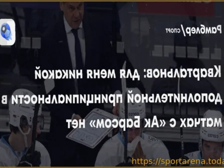 Дмитрий Квартальнов: Серия с «Ак Барсом» не имеет для меня особой принципиальности