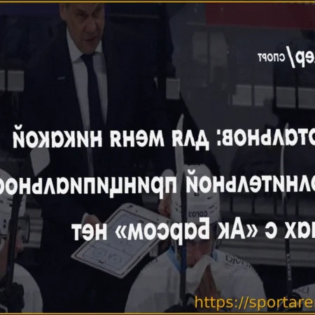 Дмитрий Квартальнов: Серия с «Ак Барсом» не имеет для меня особой принципиальности