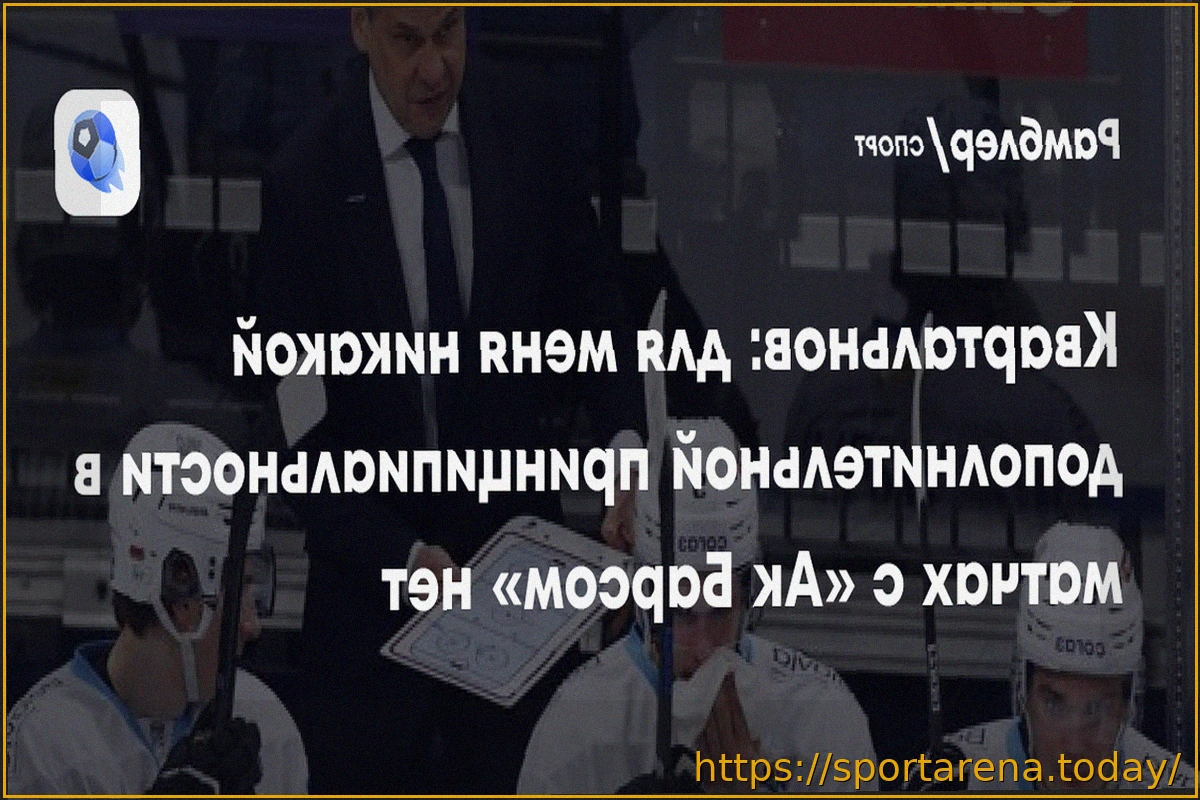 Preview Дмитрий Квартальнов: Серия с «Ак Барсом» не имеет для меня особой принципиальности