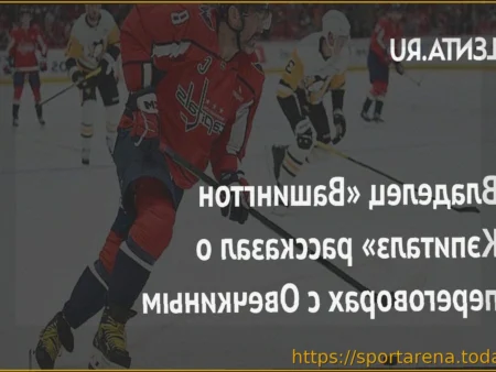 Владелец «Вашингтона» Тед Леонсис: «Предоставим Овечкину всё необходимое время для решения о будущем»