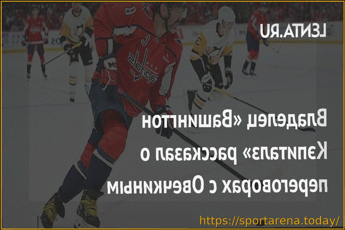 Preview Владелец «Вашингтона» Тед Леонсис: «Предоставим Овечкину всё необходимое время для решения о будущем»