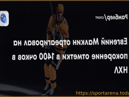 Малкин о 1400 очках в НХЛ: «Это потрясающая цифра!»