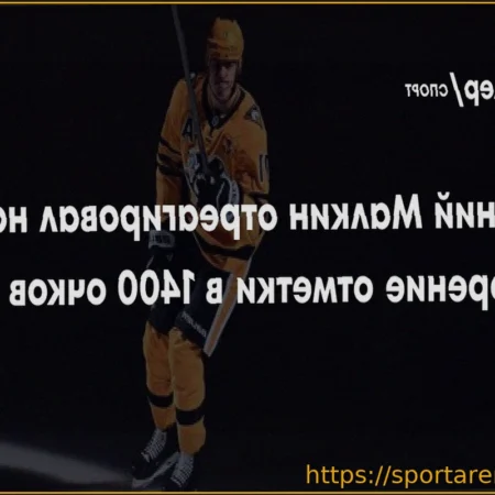 Малкин о 1400 очках в НХЛ: «Это потрясающая цифра!»