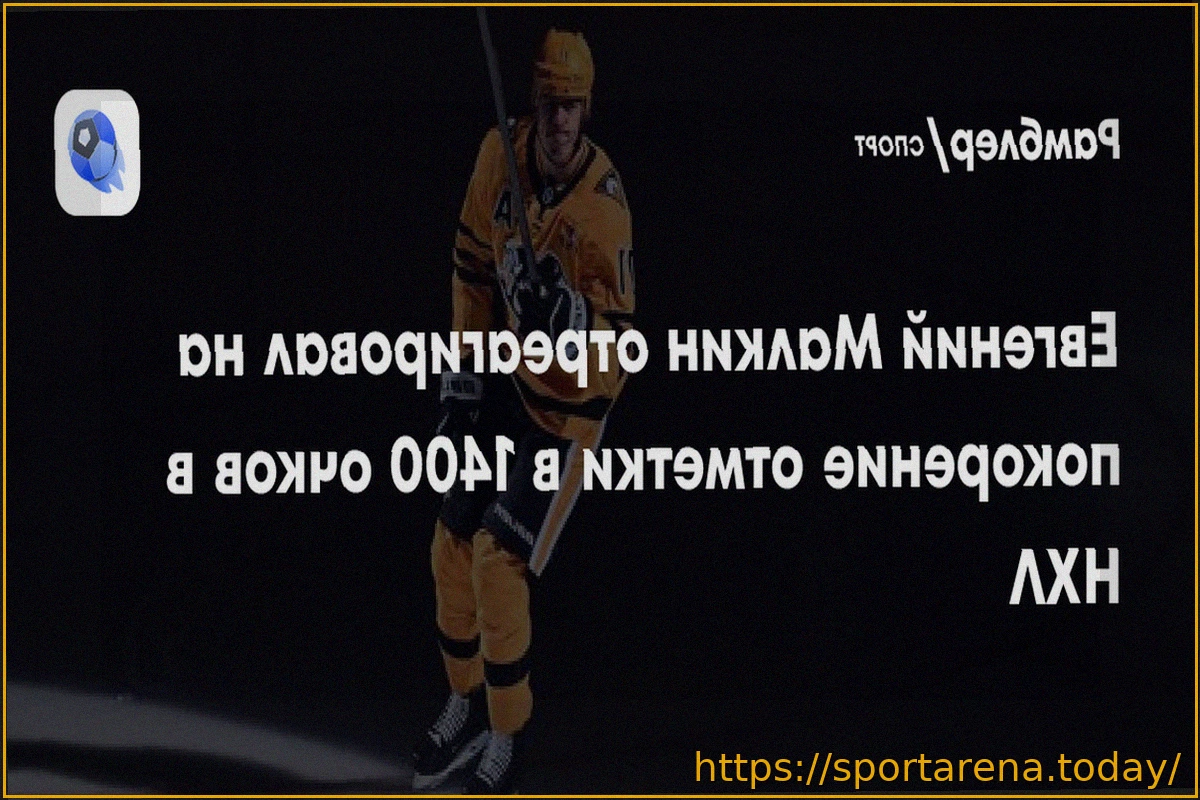 Preview Малкин о 1400 очках в НХЛ: «Это потрясающая цифра!»