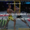 Ренато Мойкано обрушился с критикой на UFC из-за боя с Крисом Дунканом
