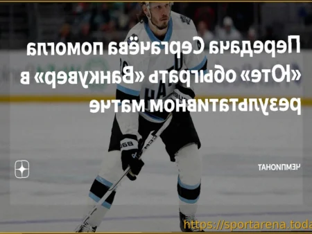 «Юта» победила «Ванкувер» в матче с 11 голами