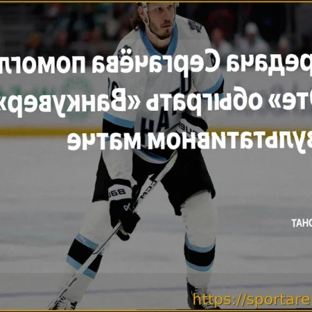 «Юта» победила «Ванкувер» в матче с 11 голами