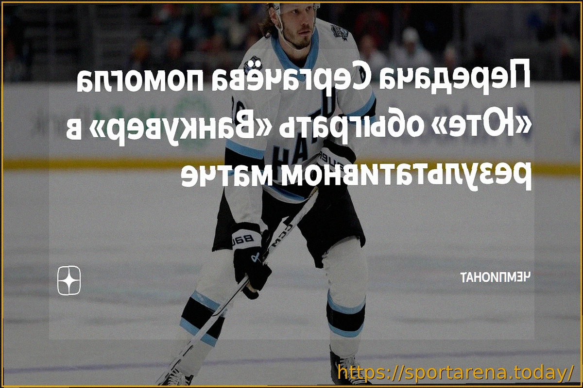 Preview «Юта» победила «Ванкувер» в матче с 11 голами