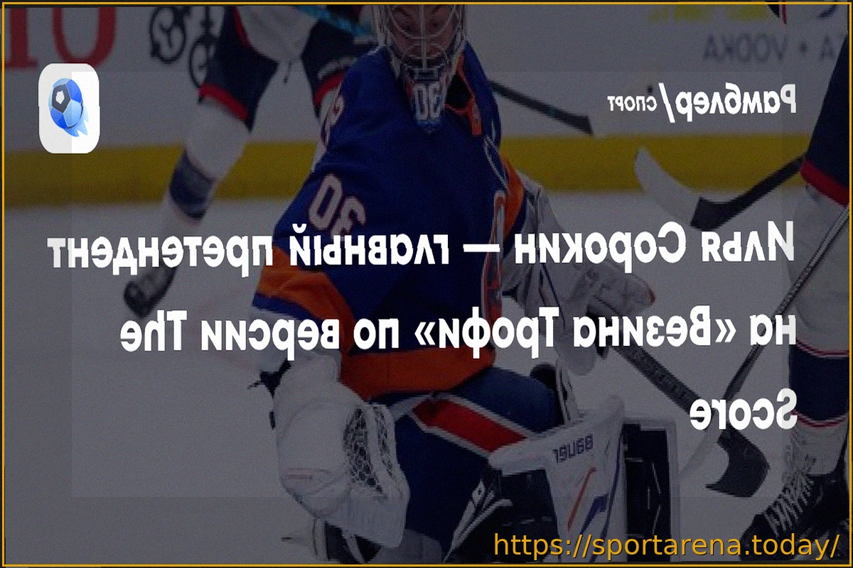 Preview Илья Сорокин — основной претендент на «Везина Трофи»