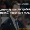 Роман Ротенберг: «Был бы рад возглавить «Динамо» и тренировать Овечкина»