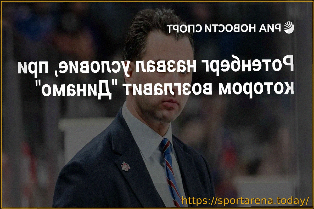 Preview Роман Ротенберг: «Был бы рад возглавить «Динамо» и тренировать Овечкина»