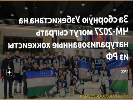 Натурализованные хоккеисты из России могут усилить сборную Узбекистана на ЧМ-2027