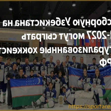 Натурализованные хоккеисты из России могут усилить сборную Узбекистана на ЧМ-2027