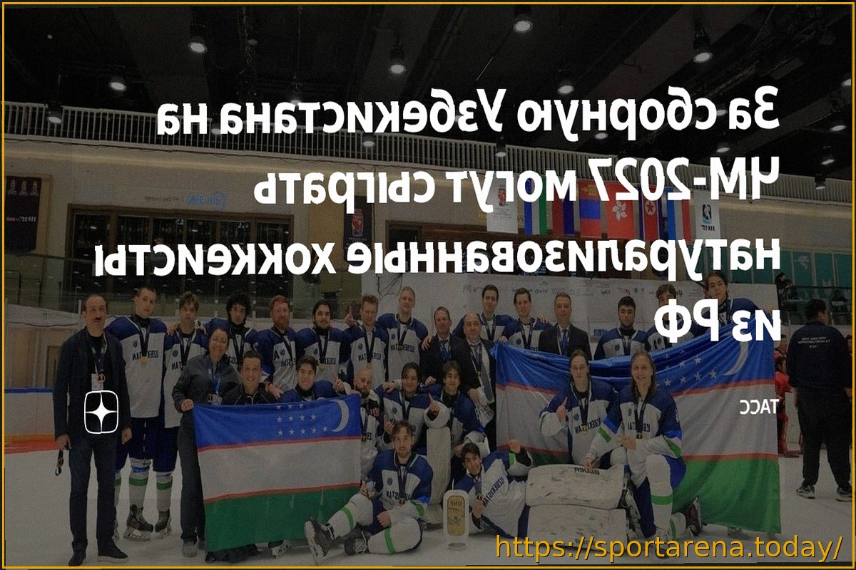 Preview Натурализованные хоккеисты из России могут усилить сборную Узбекистана на ЧМ-2027