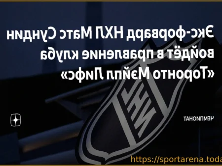 Возможное усиление руководства «Торонто»: Матс Сундин на пороге возвращения