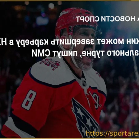 Александр Овечкин не планирует прощальный тур перед уходом из НХЛ