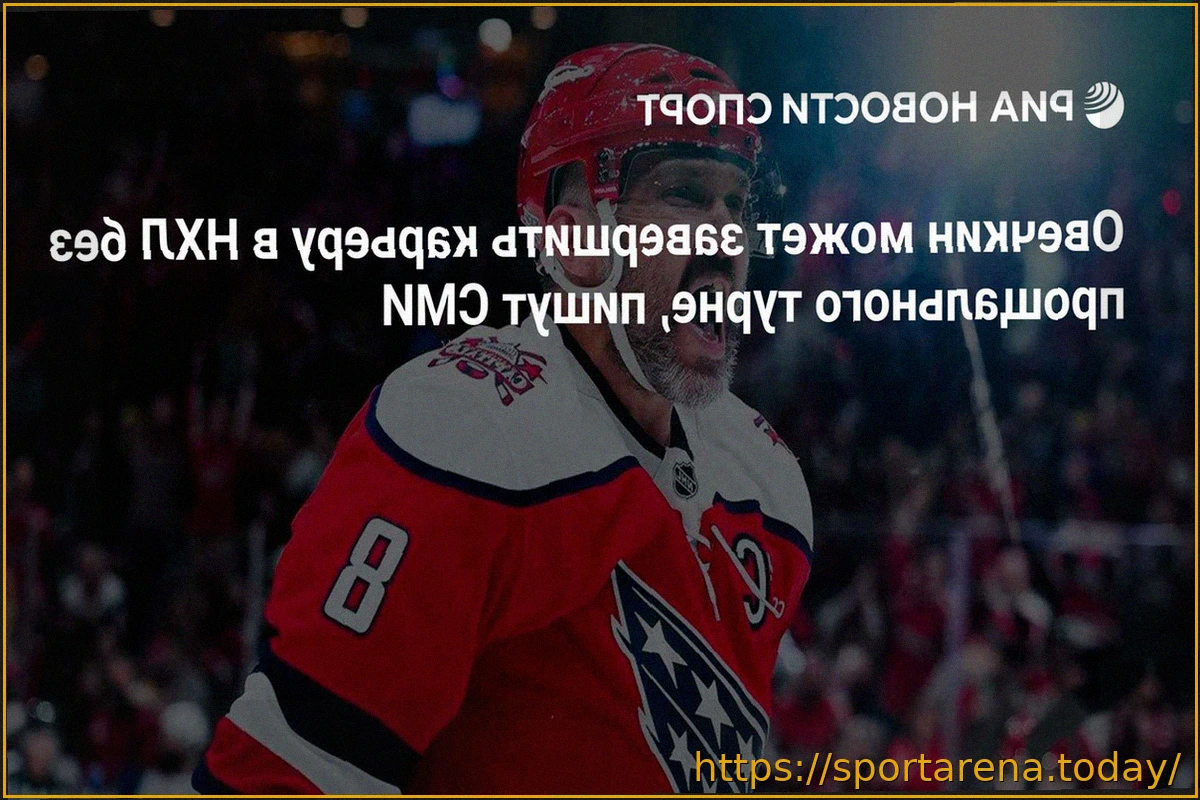Preview Александр Овечкин не планирует прощальный тур перед уходом из НХЛ