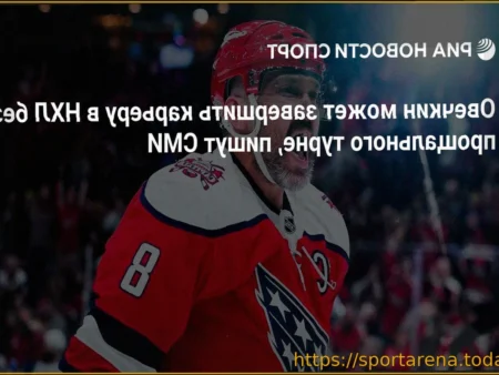 Александр Овечкин не планирует прощальный тур перед уходом из НХЛ