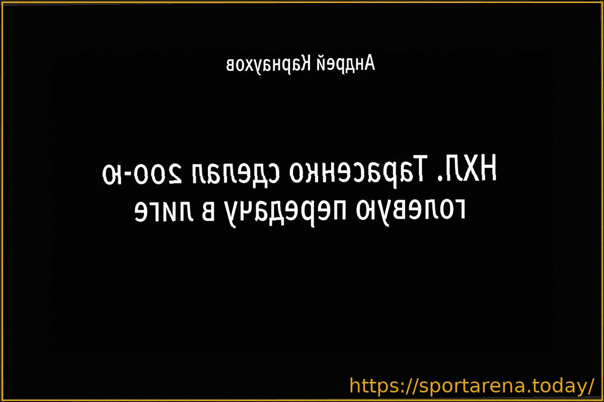 Preview Юров реализовал большинство в матче с «Сент-Луисом» благодаря пасу Тарасенко