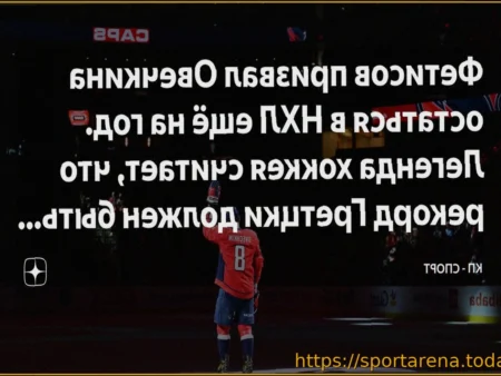 Фетисов считает, что Овечкину стоит остаться на год в НХЛ, чтобы побить рекорд Гретцки