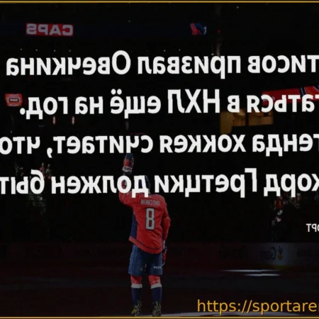 Фетисов считает, что Овечкину стоит остаться на год в НХЛ, чтобы побить рекорд Гретцки