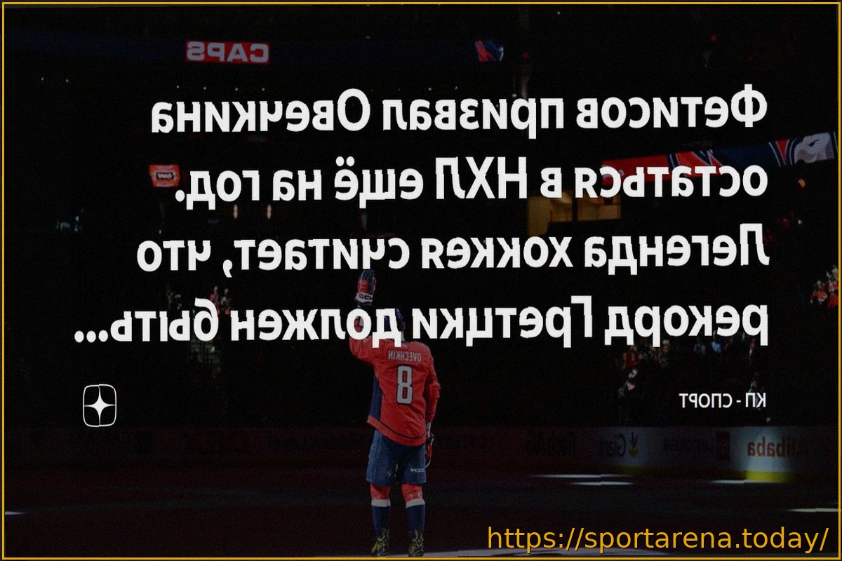 Preview Фетисов считает, что Овечкину стоит остаться на год в НХЛ, чтобы побить рекорд Гретцки