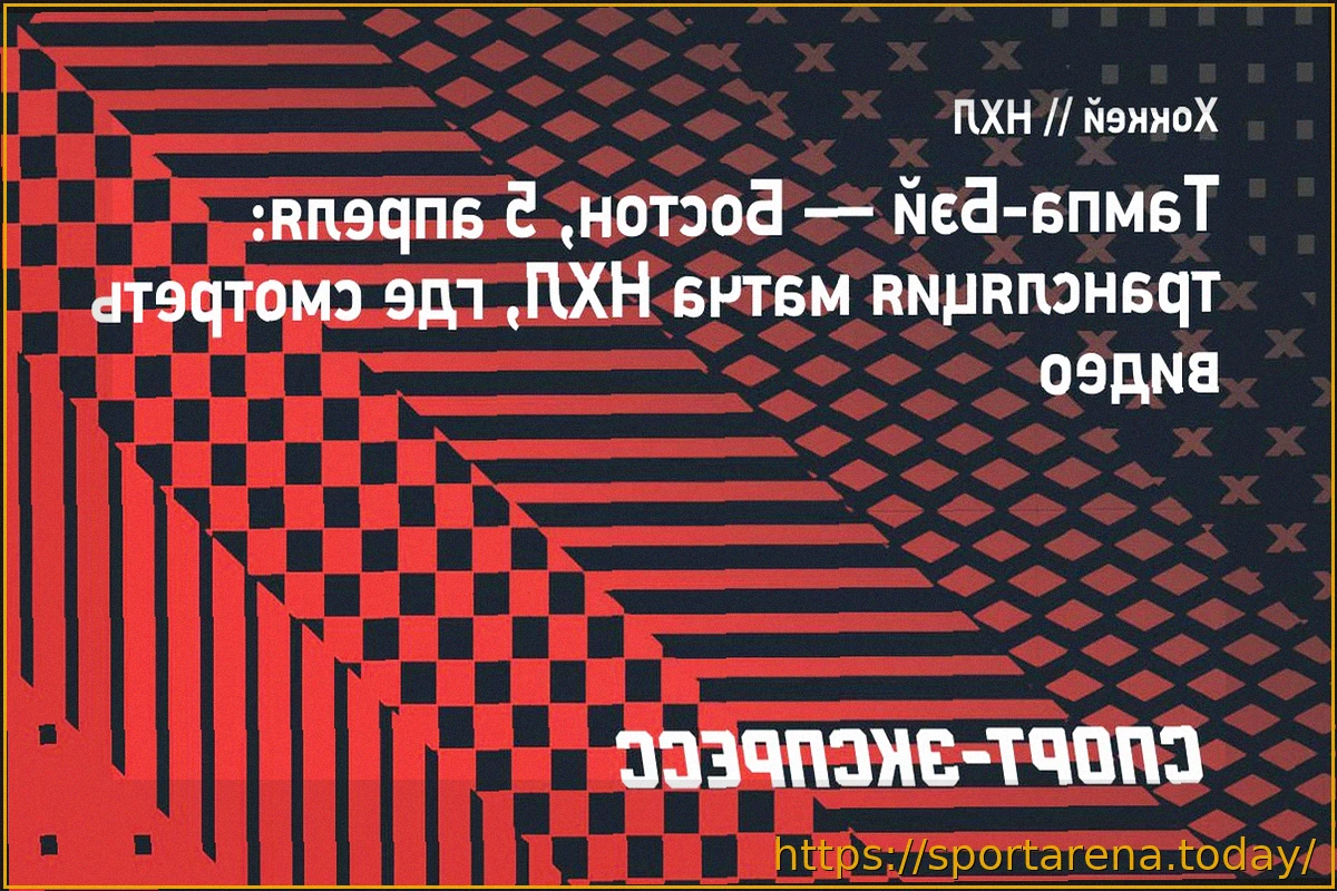 Preview Матч НХЛ: «Тампа-Бэй» против «Бостона»