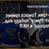 «Сент-Луис» одержал гостевую победу над «Колорадо»