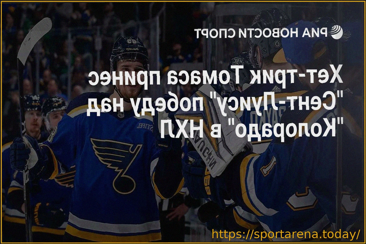 Preview «Сент-Луис» одержал гостевую победу над «Колорадо»