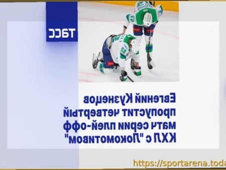 Кузнецов пропустит четвертый матч серии плей-офф КХЛ с «Локомотивом»