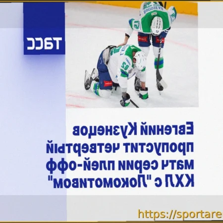 Кузнецов пропустит четвертый матч серии плей-офф КХЛ с «Локомотивом»