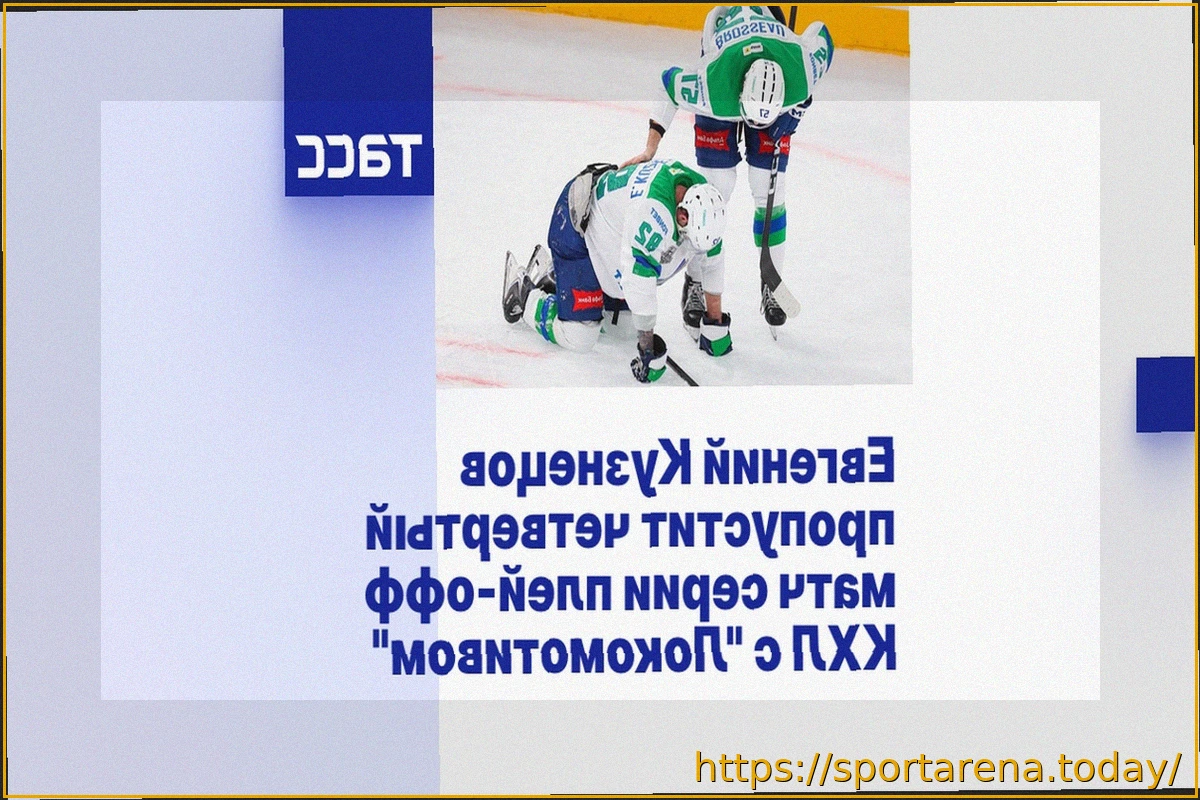 Preview Кузнецов пропустит четвертый матч серии плей-офф КХЛ с «Локомотивом»