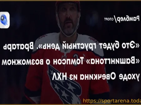 Мнение вратаря «Вашингтона» Томпсона о возможном уходе Александра Овечкина из НХЛ: «Это будет грустный день»
